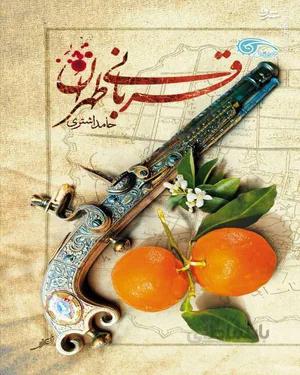 کتاب قربانی طهران