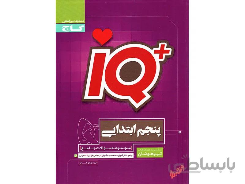 جامع تیزهوشان پنجم آی کیو