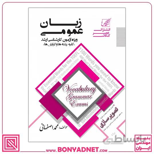 زبان عمومی ویژه ازمون کارشناسی ارشد