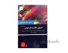 کتاب اصول تغذیه کراوس 2021 جلد اول انتشارات خسروی