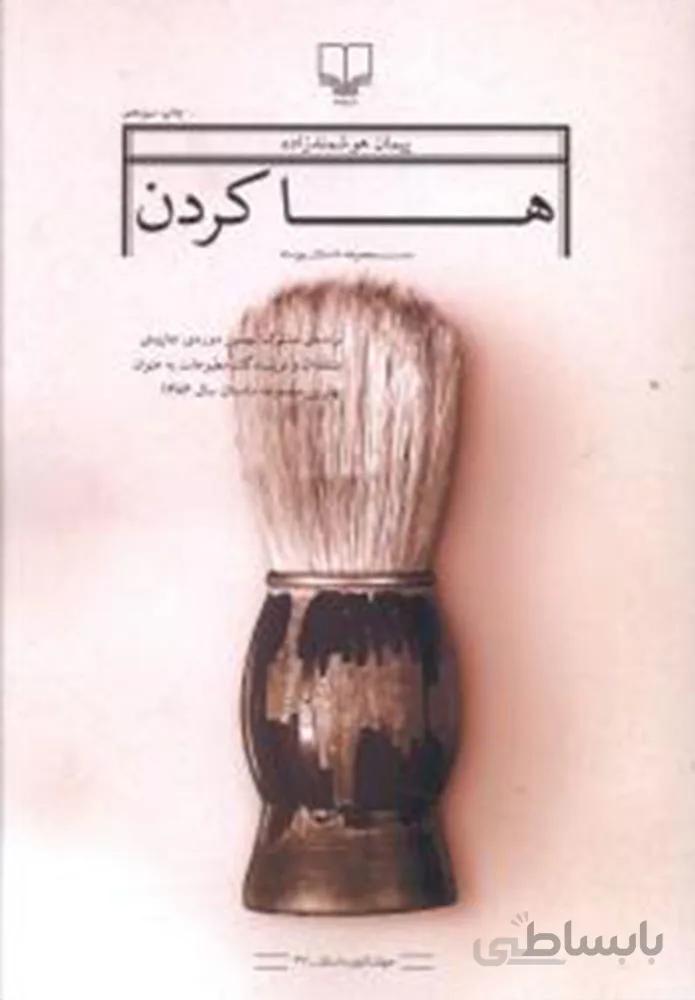 ها كردن (كد ناشر : 101)