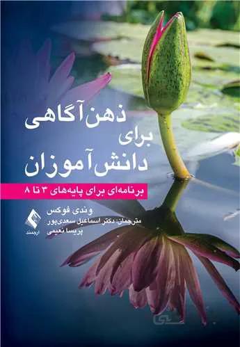 ذهن‌آگاهی برای دانش‌آموزان