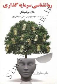 روانشناسی سرمایه گذاری