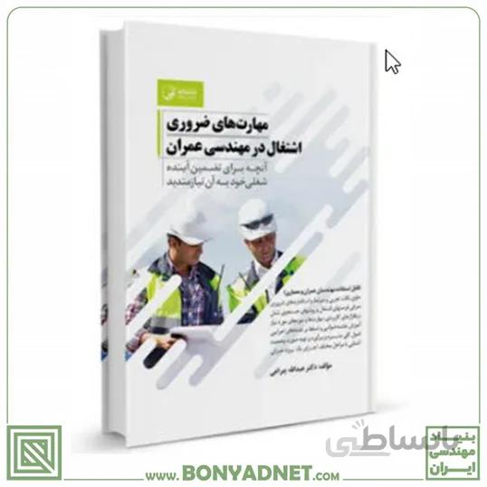 کتاب مهارت های ضروری اشتغال در مهندسی عمران