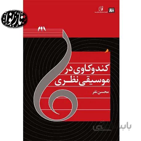 کتاب کندوکاوی در موسیقی نظری اثر محسن نفر
