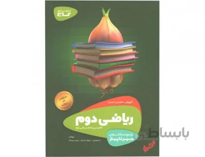 ریاضی دوم سیرتاپیاز