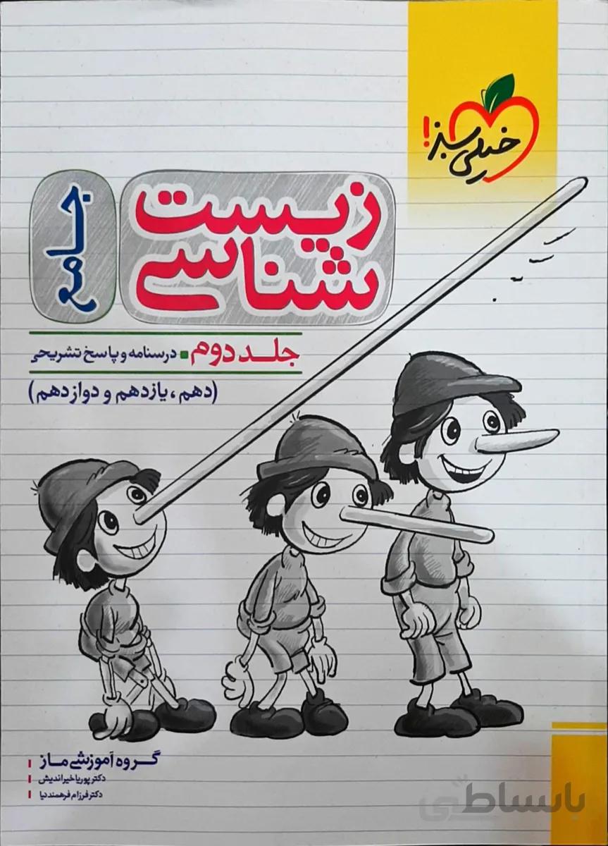 پاسخ زیست شناسی جامع تجربی خیلی سبز
