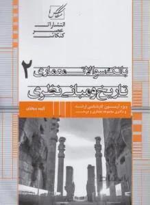 بانک سوالات معماری تاریخ و مبانی نظری 2