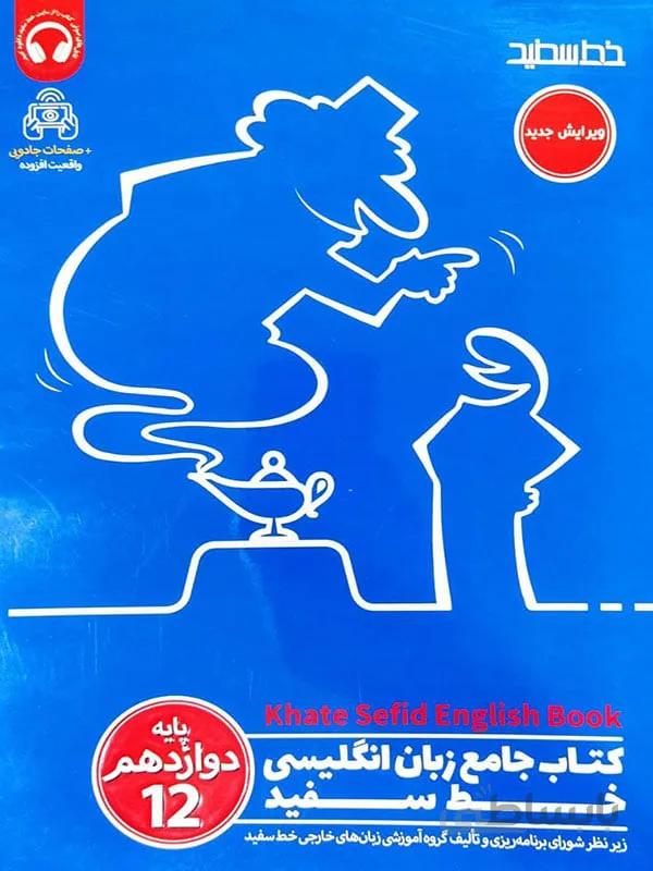 کتاب جامع زبان انگلیسی دوازدهم خط سفید
