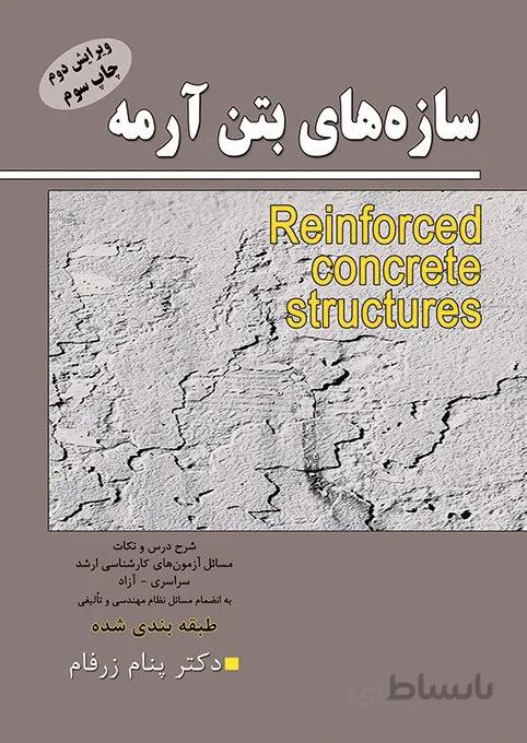 کتاب سازه های بتن آرمه