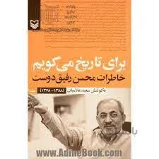 برای تاریخ می گویم جلد3