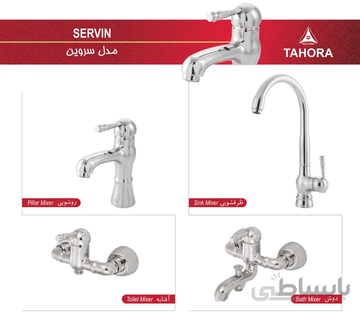 ست شیرالات طهورا مدل سروین کروم ارسال رایگان
