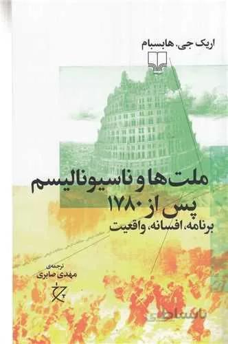 ملتها و ناسیونالیسم پس از 1780 (کد ناشر : 101)