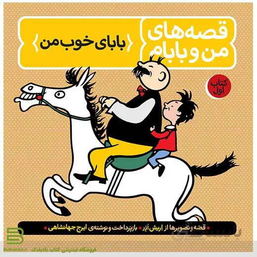 قصه های من و بابام 1 (بابای خوب من)
