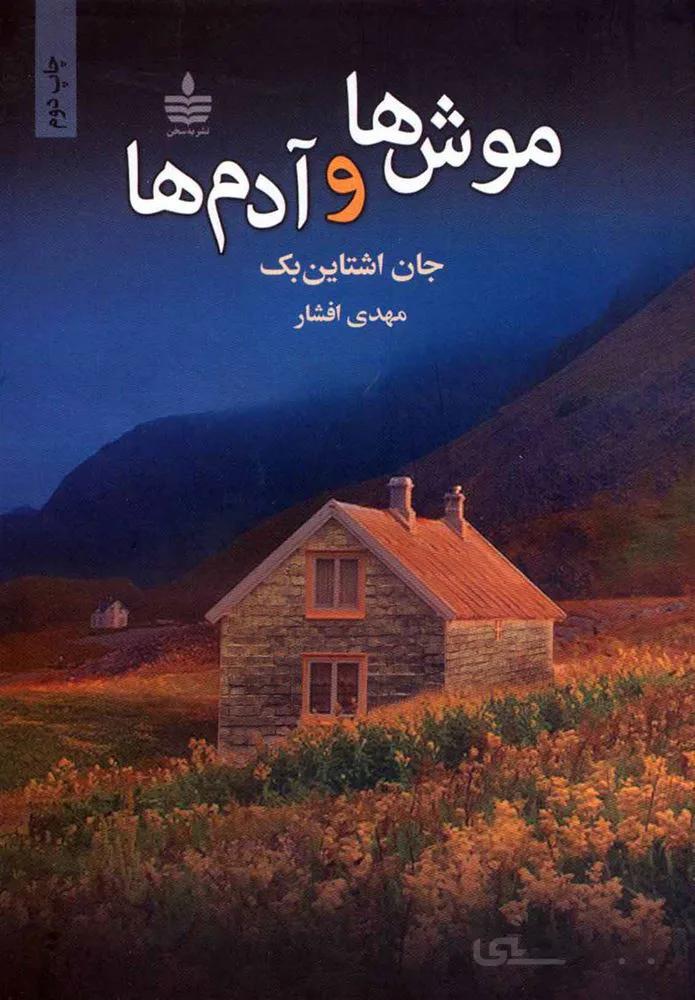 موش ها و آدم ها (كد ناشر : 146)