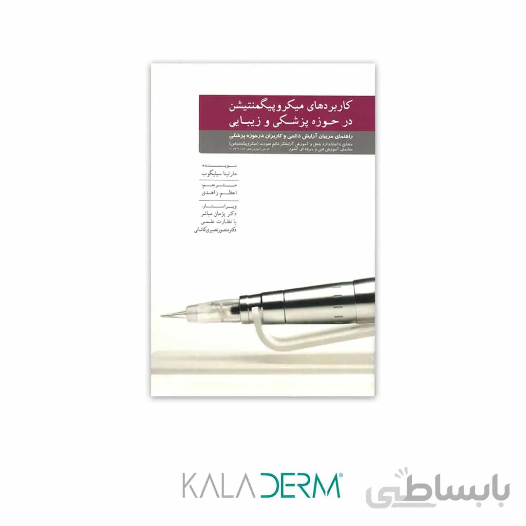 کتاب کاربردهای میکروپیگمنتیشن در حوزه پزشکی و زیبایی