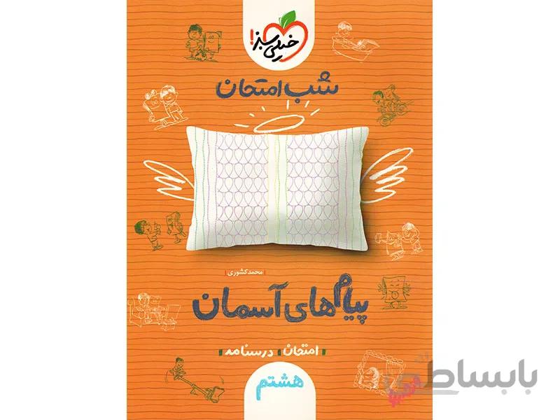 پیام های آسمان هشتم شب امتحان