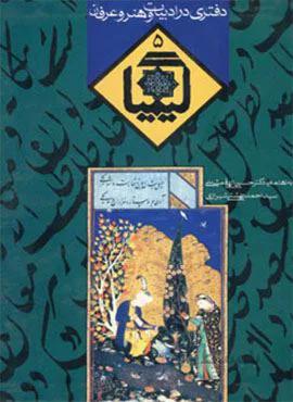 کیمیا 5 (دفتری در ادبیات و هنر و عرفان)(کد ناشر : 114)