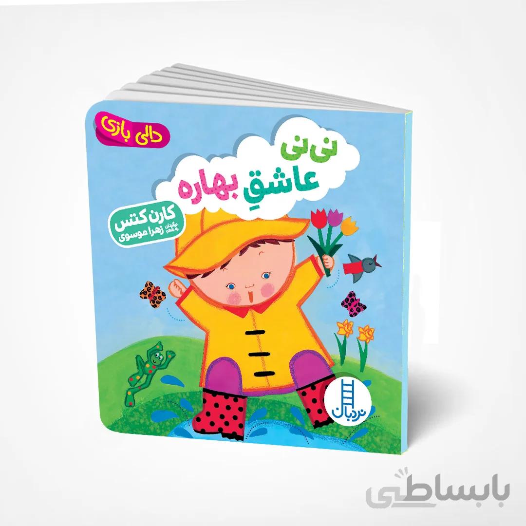 نی‌نی عاشق بهاره