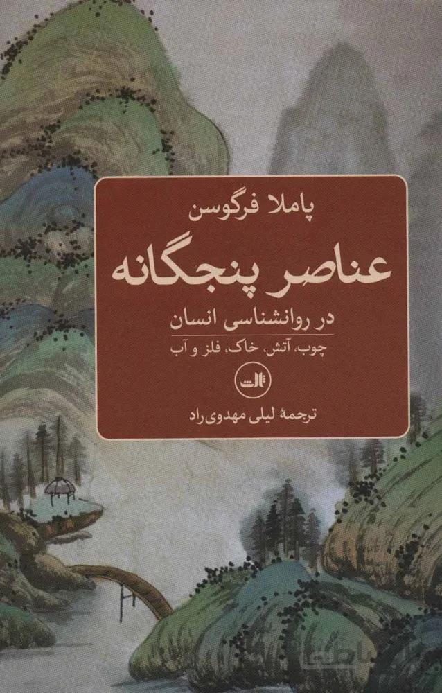عناصر پنجگانه در روانشناسی انسان (چوب،آتش،خاک،فلز و آب)(كد ناشر : 105)