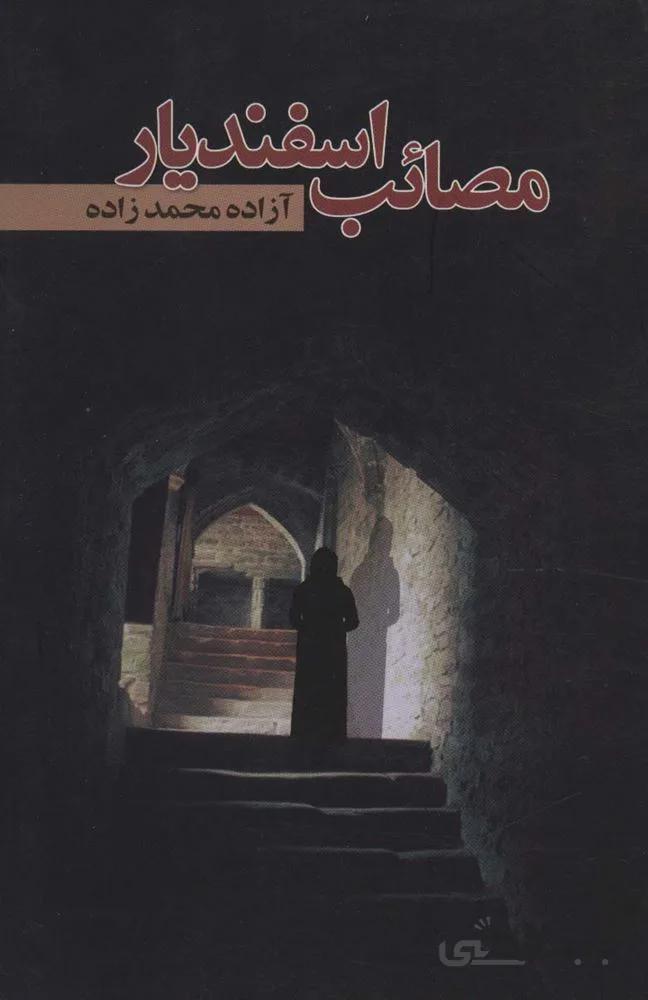 مصائب اسفندیار (کد ناشر : 118)