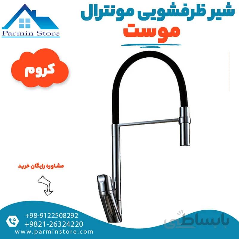شیر ظرفشویی علم جداشو موست مدل مونترال