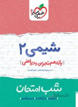 شیمی ۲ یازدهم  شب امتحان (کد ناشر : 239)