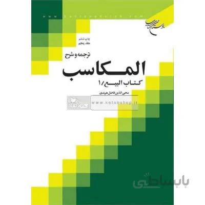 ترجمه و شرح المکاسب جلد پنجم (کتاب البیع - 1)