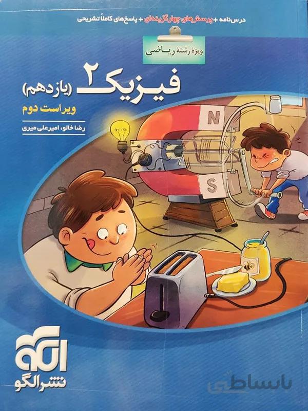 فیزیک یازدهم نشر الگو (رشته ریاضی)