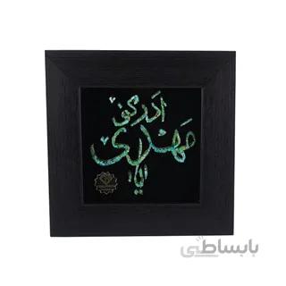 تابلو فیروزه کوب طرح یا مهدی ادرکنی کد 2638 ا قیمت به شرط خرید تیمی