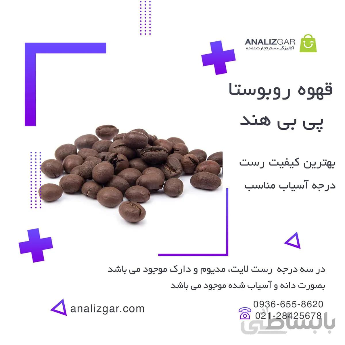 خرید قهوه روبوستا پی بی هندوستان ا Robusta-PB