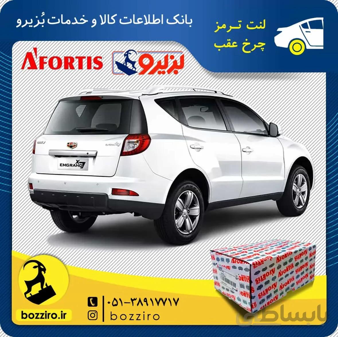 لنت ترمز چرخ عقب جیلی شاسی X7 نوع 2 برند “آفورتیس”
