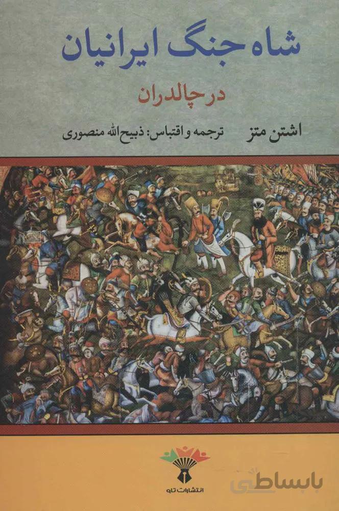 شاه جنگ ايرانيان در چالدران (كد ناشر : 123)