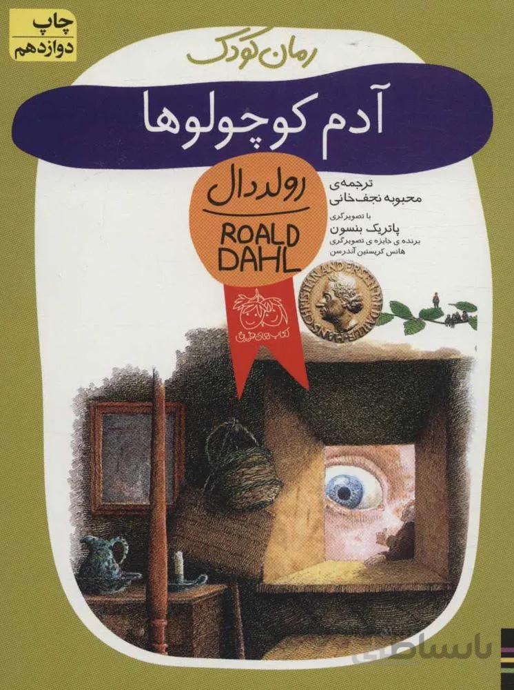 آدم كوچولو (كد ناشر : 140)