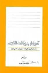 آموزش روزنامه نگاری