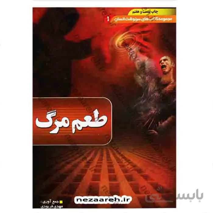 طعم مرگ مجموعه کتاب های سرنوشت انسان جلد 1