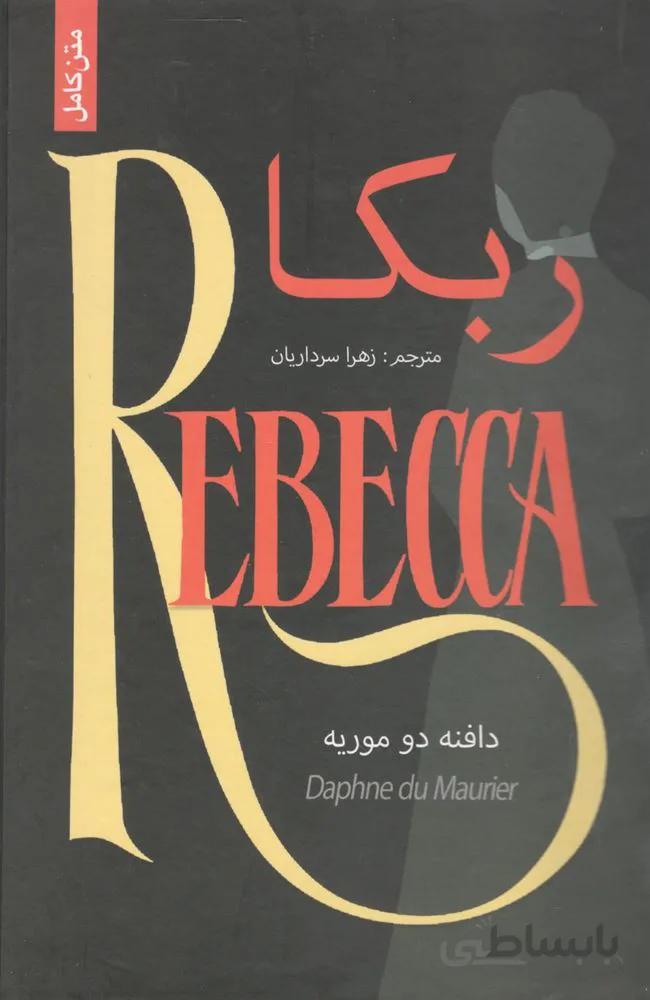 ربكا (كد ناشر : 205)