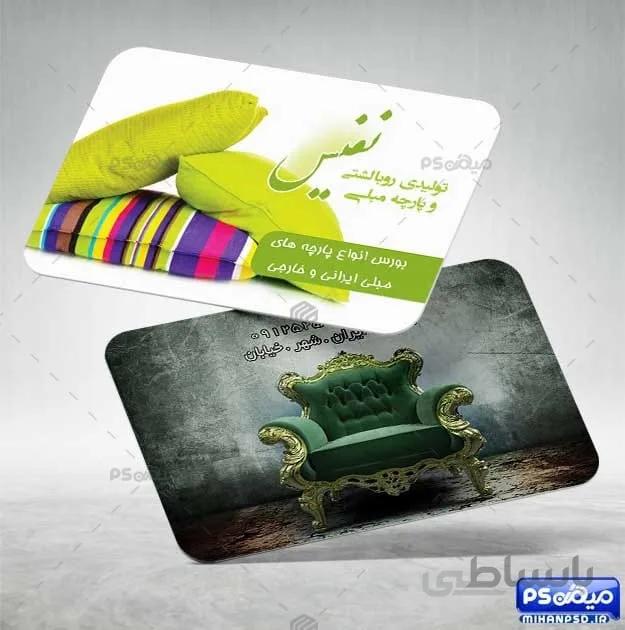 دانلود کارت ویزیت پارچه مبل
