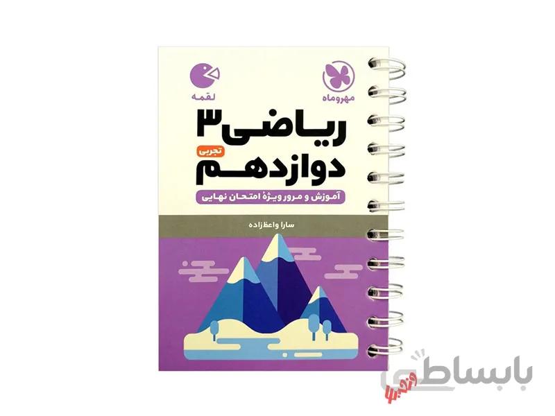 ریاضی دوازدهم تجربی لقمه