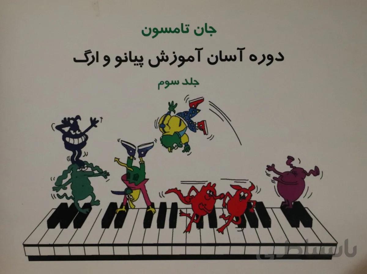 کتاب دوره آسان آموزش پیانو و ارگ جان تامسون جلد سوم