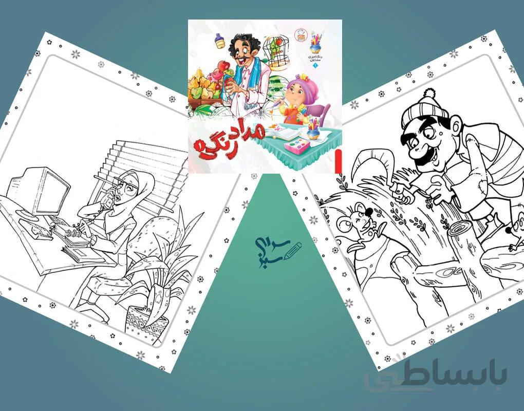 کتاب مداد رنگی 1 – رنگ آمیزی مشاغل