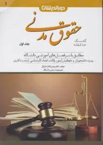 کمک حافظه حقوق مدنی ج1