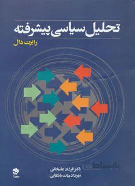 تحلیل سیاسی پیشرفته (کد ناشر : 175)
