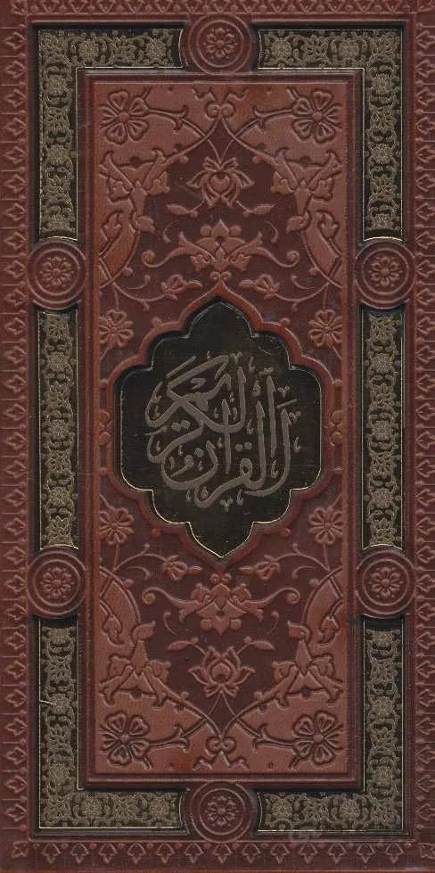 قرآن کریم/نهج البلاغه (2جلدی،باقاب،ترمو،لیزری،پلاک دار)(کد ناشر : 232)
