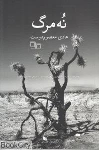 نه مرگ