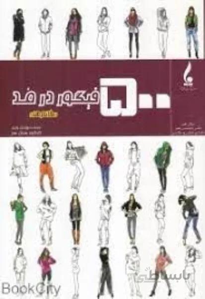 500 فيگور در مد (خانم‌ها)