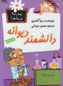 مدرسه پرماجرا ۱۰ (دانشمند دیوانه