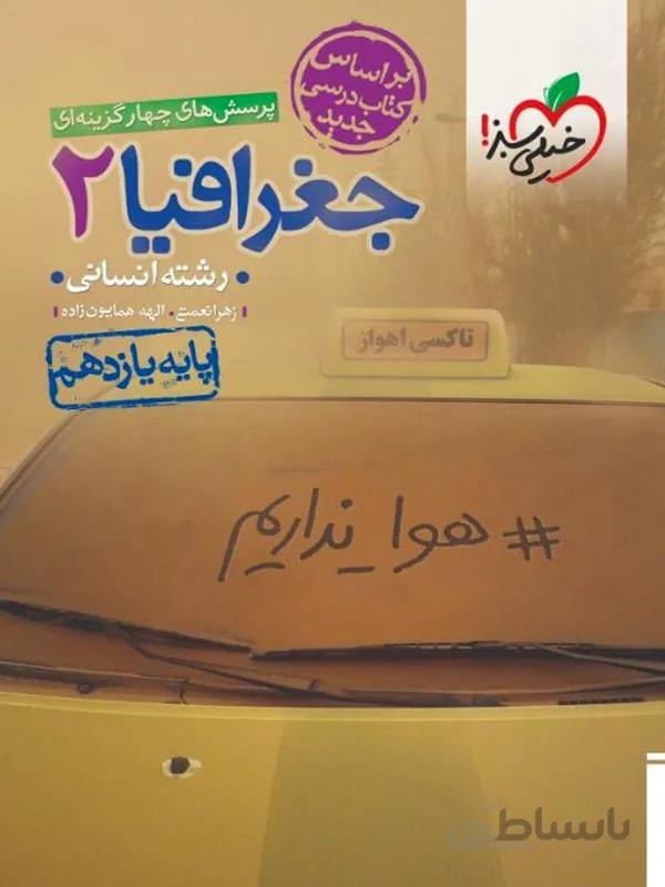 جغرافیا یازدهم خیلی سبز