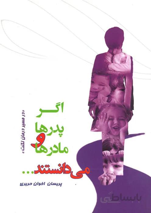 اگر پدرها و مادرها می دانستند (در مسیر درمان لکنت)