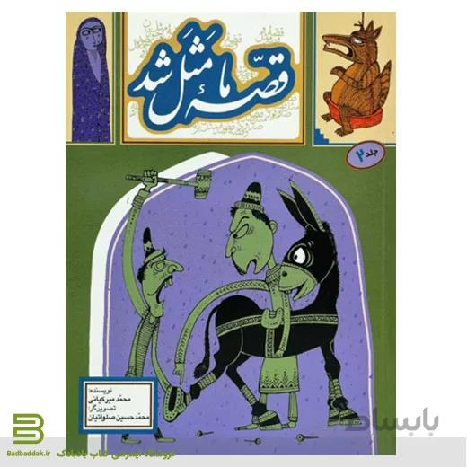 کتاب قصه ما مثل شد 2